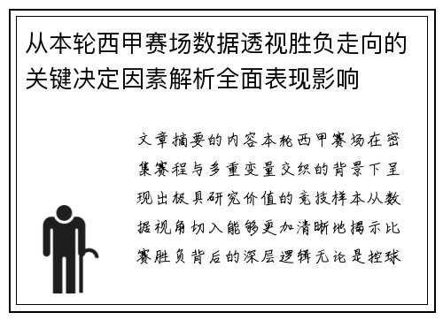 从本轮西甲赛场数据透视胜负走向的关键决定因素解析全面表现影响 从本轮西甲赛场数据透视胜负走向的关键决定因素解析全面表现影响