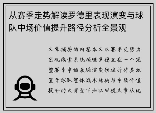 从赛季走势解读罗德里表现演变与球队中场价值提升路径分析全景观