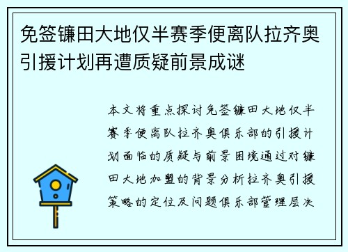 免签镰田大地仅半赛季便离队拉齐奥引援计划再遭质疑前景成谜