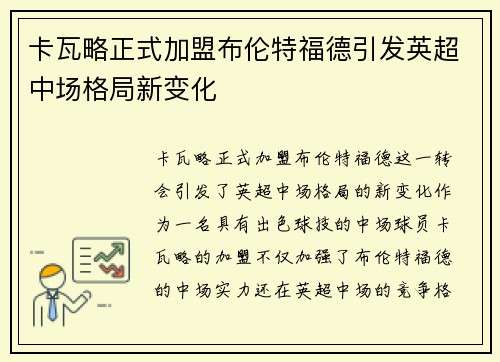 卡瓦略正式加盟布伦特福德引发英超中场格局新变化