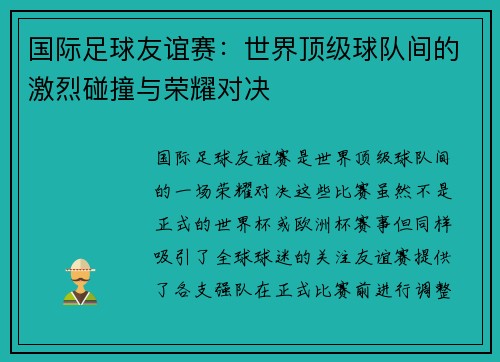 国际足球友谊赛:世界顶级球队间的激烈碰撞与荣耀对决 国际足球友谊赛:世界顶级球队间的激烈碰撞与荣耀对决