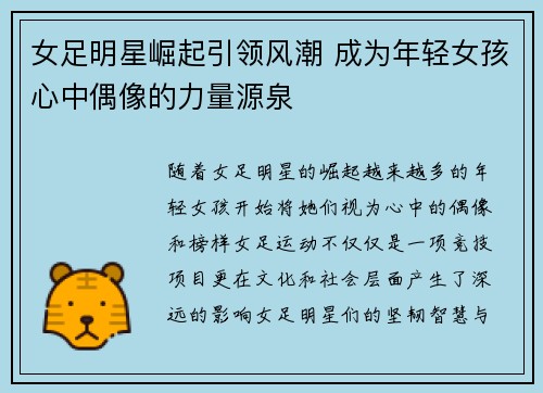 女足明星崛起引领风潮 成为年轻女孩心中偶像的力量源泉 女足明星崛起引领风潮 成为年轻女孩心中偶像的力量源泉