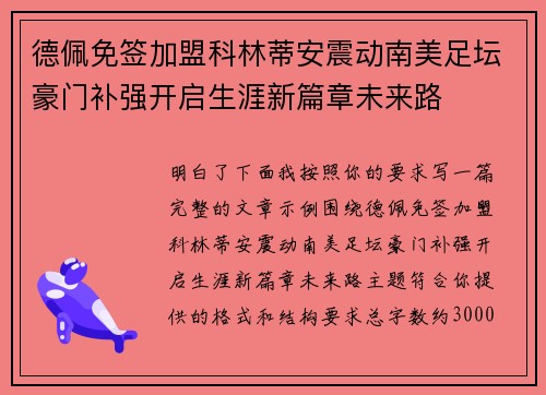 德佩免签加盟科林蒂安震动南美足坛豪门补强开启生涯新篇章未来路