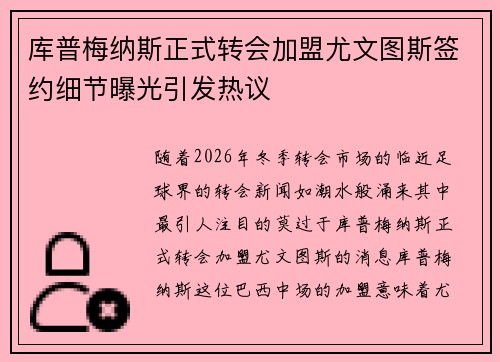库普梅纳斯正式转会加盟尤文图斯签约细节曝光引发热议