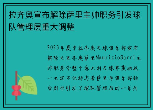 拉齐奥宣布解除萨里主帅职务引发球队管理层重大调整