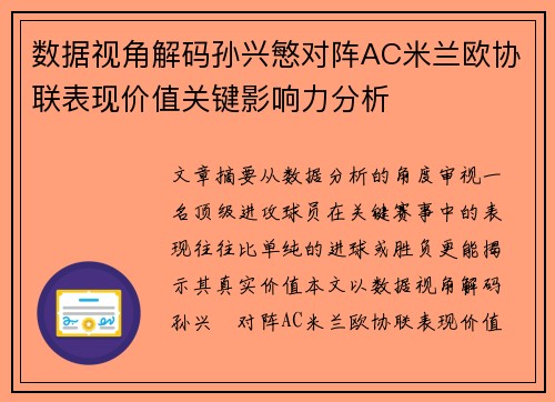 数据视角解码孙兴慜对阵AC米兰欧协联表现价值关键影响力分析