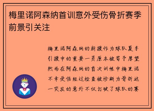 梅里诺阿森纳首训意外受伤骨折赛季前景引关注 梅里诺阿森纳首训意外受伤骨折赛季前景引关注