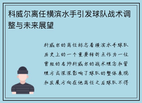 科威尔离任横滨水手引发球队战术调整与未来展望