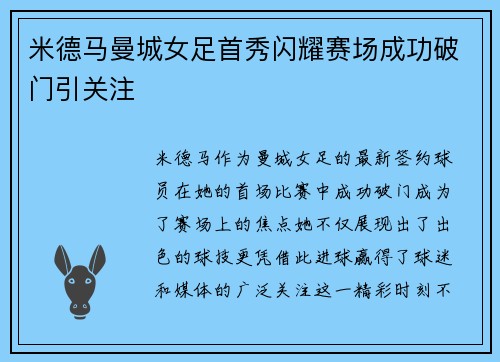 米德马曼城女足首秀闪耀赛场成功破门引关注