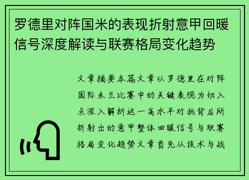 罗德里对阵国米的表现折射意甲回暖信号深度解读与联赛格局变化趋势