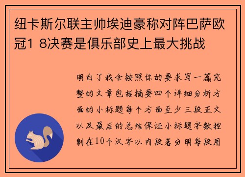 纽卡斯尔联主帅埃迪豪称对阵巴萨欧冠1 8决赛是俱乐部史上最大挑战