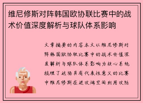 维尼修斯对阵韩国欧协联比赛中的战术价值深度解析与球队体系影响