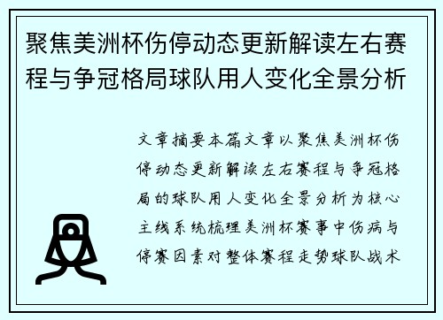 聚焦美洲杯伤停动态更新解读左右赛程与争冠格局球队用人变化全景分析