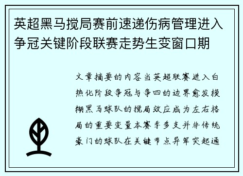 英超黑马搅局赛前速递伤病管理进入争冠关键阶段联赛走势生变窗口期 英超黑马搅局赛前速递伤病管理进入争冠关键阶段联赛走势生变窗口期