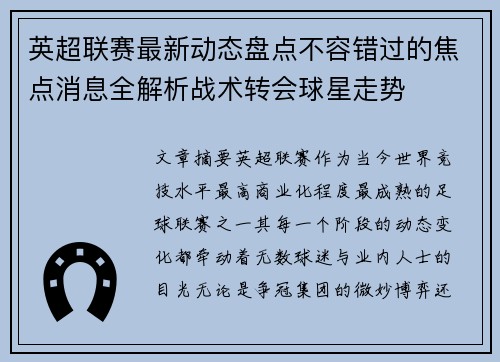 英超联赛最新动态盘点不容错过的焦点消息全解析战术转会球星走势
