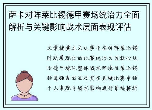 萨卡对阵莱比锡德甲赛场统治力全面解析与关键影响战术层面表现评估