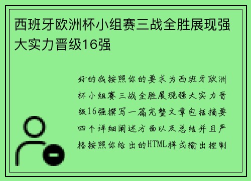 西班牙欧洲杯小组赛三战全胜展现强大实力晋级16强 西班牙欧洲杯小组赛三战全胜展现强大实力晋级16强