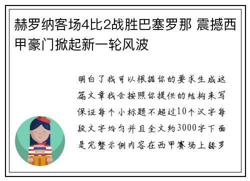 赫罗纳客场4比2战胜巴塞罗那 震撼西甲豪门掀起新一轮风波