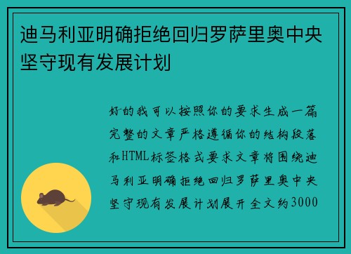 迪马利亚明确拒绝回归罗萨里奥中央坚守现有发展计划