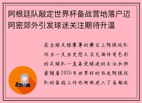 阿根廷队敲定世界杯备战营地落户迈阿密郊外引发球迷关注期待升温 阿根廷队敲定世界杯备战营地落户迈阿密郊外引发球迷关注期待升温