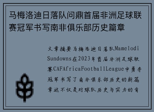 马梅洛迪日落队问鼎首届非洲足球联赛冠军书写南非俱乐部历史篇章 马梅洛迪日落队问鼎首届非洲足球联赛冠军书写南非俱乐部历史篇章