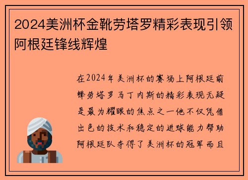 2024美洲杯金靴劳塔罗精彩表现引领阿根廷锋线辉煌 2024美洲杯金靴劳塔罗精彩表现引领阿根廷锋线辉煌