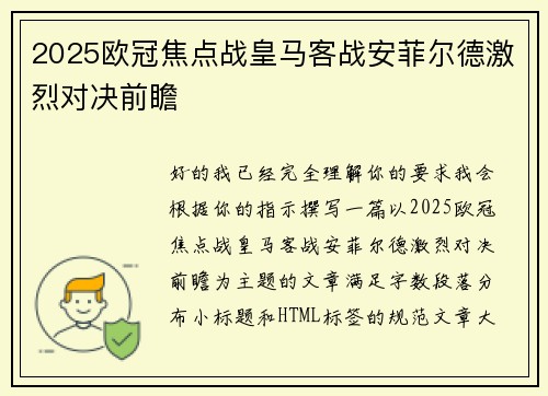 2025欧冠焦点战皇马客战安菲尔德激烈对决前瞻 2025欧冠焦点战皇马客战安菲尔德激烈对决前瞻