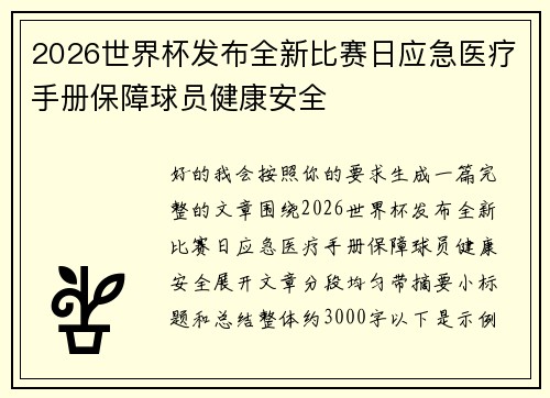 2026世界杯发布全新比赛日应急医疗手册保障球员健康安全 2026世界杯发布全新比赛日应急医疗手册保障球员健康安全
