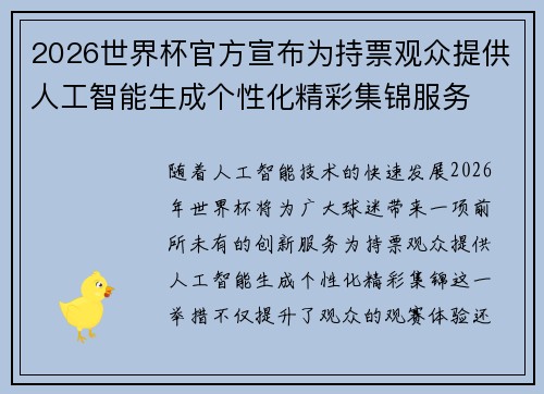 2026世界杯官方宣布为持票观众提供人工智能生成个性化精彩集锦服务 2026世界杯官方宣布为持票观众提供人工智能生成个性化精彩集锦服务