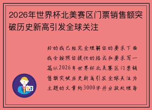 2026年世界杯北美赛区门票销售额突破历史新高引发全球关注 2026年世界杯北美赛区门票销售额突破历史新高引发全球关注