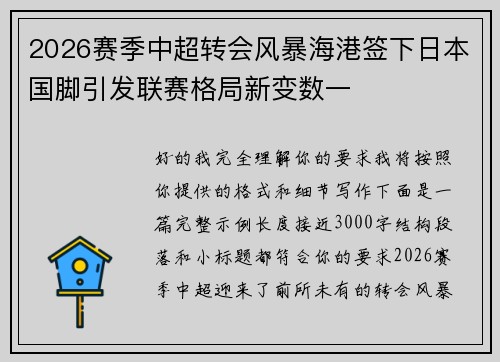 2026赛季中超转会风暴海港签下日本国脚引发联赛格局新变数一 2026赛季中超转会风暴海港签下日本国脚引发联赛格局新变数一