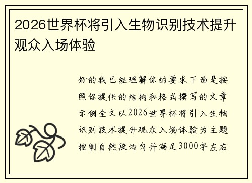 2026世界杯将引入生物识别技术提升观众入场体验