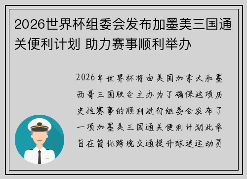 2026世界杯组委会发布加墨美三国通关便利计划 助力赛事顺利举办 2026世界杯组委会发布加墨美三国通关便利计划 助力赛事顺利举办