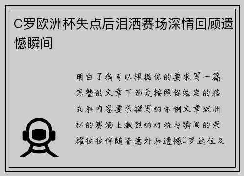 C罗欧洲杯失点后泪洒赛场深情回顾遗憾瞬间