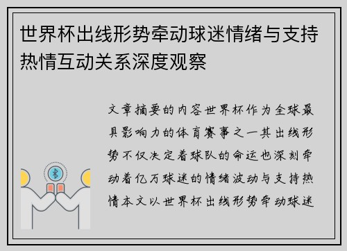 世界杯出线形势牵动球迷情绪与支持热情互动关系深度观察