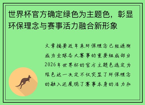 世界杯官方确定绿色为主题色,彰显环保理念与赛事活力融合新形象 世界杯官方确定绿色为主题色,彰显环保理念与赛事活力融合新形象