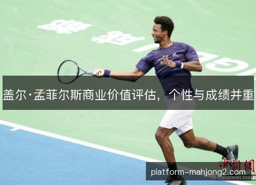 盖尔·孟菲尔斯商业价值评估,个性与成绩并重 盖尔·孟菲尔斯商业价值评估,个性与成绩并重
