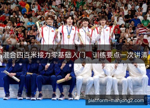 混合四百米接力零基础入门,训练要点一次讲清 混合四百米接力零基础入门,训练要点一次讲清