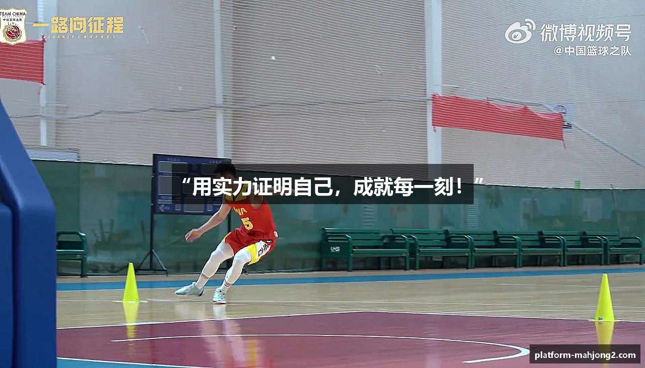 “用实力证明自己，成就每一刻！”